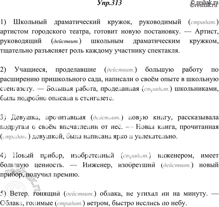 Изображение 313. Спишите, вставляя нужные причастия и согласуя их с существительными. Укажите устно, какие причастия действительные и какие страдательные.1) Школьный драматический...