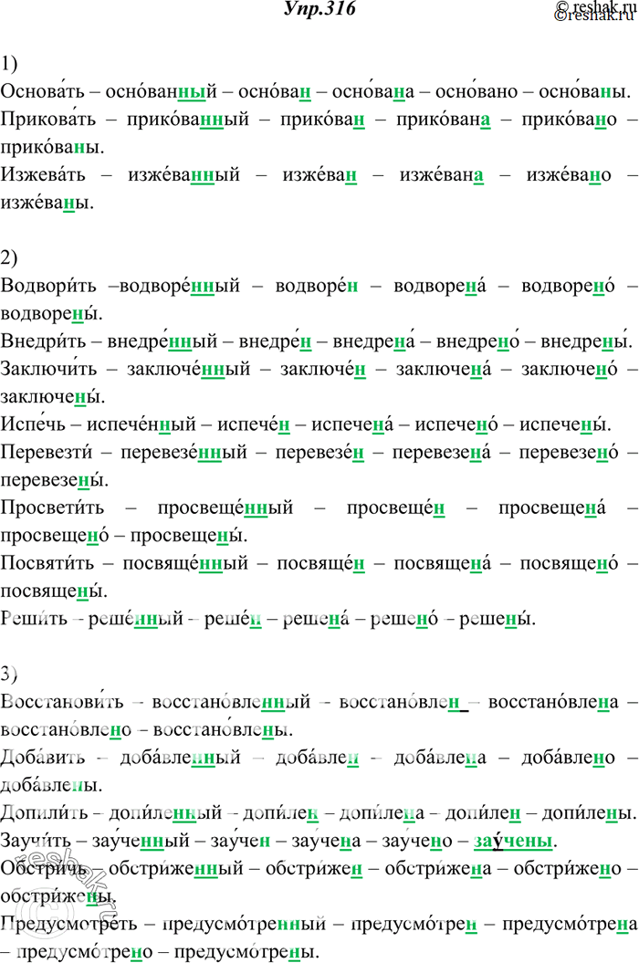 Изображение 316. Образуйте полные и краткие страдательные причастия (в кратких используйте формы всех родов и множественного числа), запишите, расставьте ударение; н и нн в...
