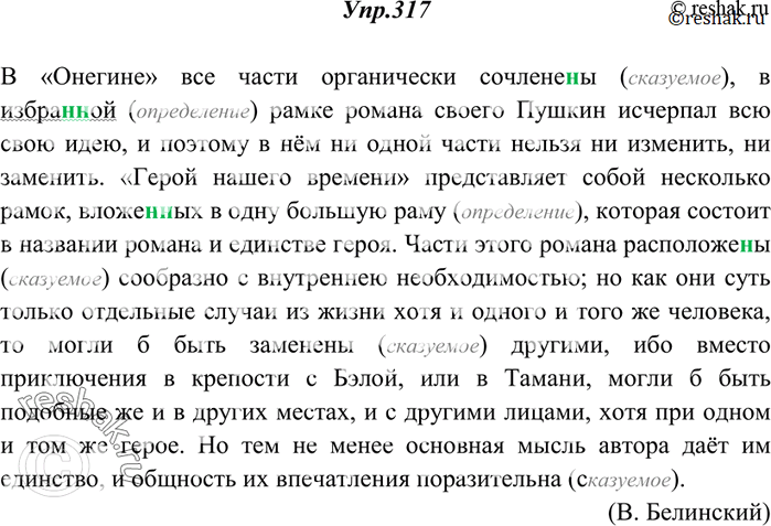 Изображение 317. Спишите. Определите, каким членом предложения является каждое причастие.В «Онегине» все части органически сочлене..ы, в избра..ой рамке романа своего Пушкин...