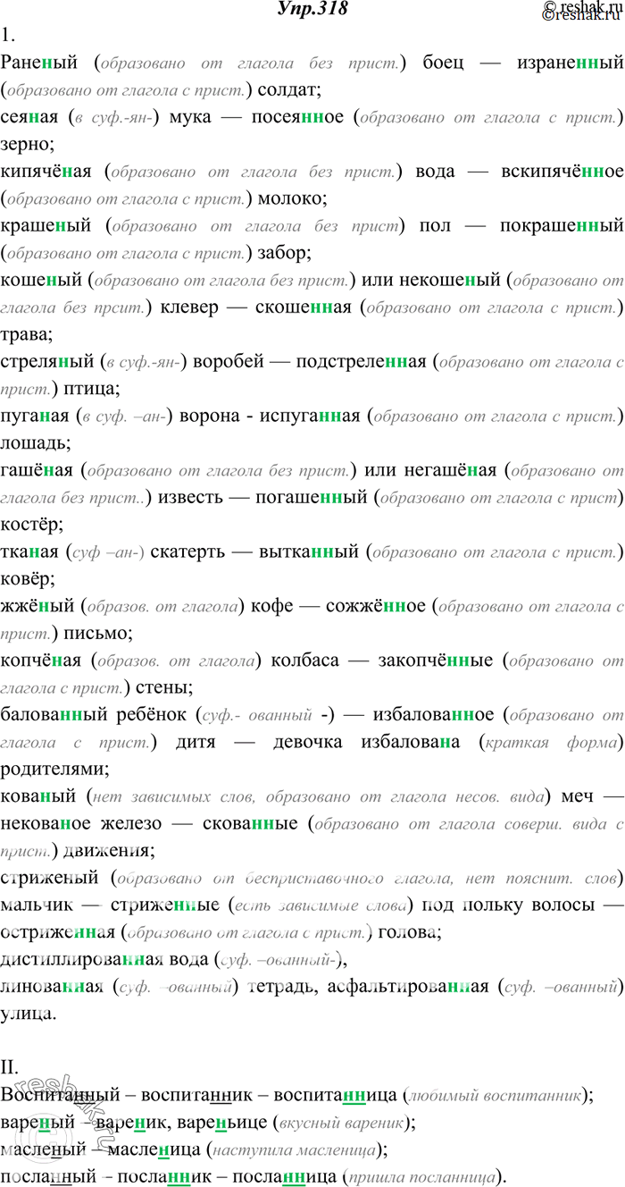 Изображение 318. I. Спишите. Объясните (устно) написание н или нн.Ране..ый боец — изране..ый солдат; сея..ая мука — посея..ое зерно; кипячё..ая вода — вскипячё..ое молоко;...