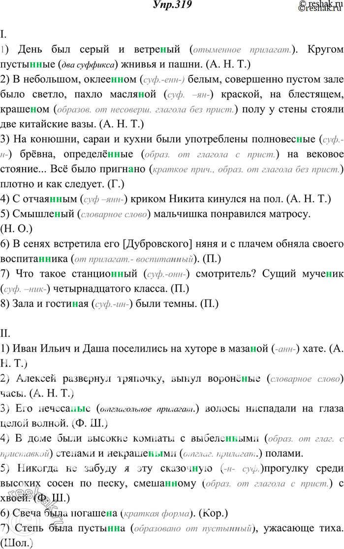 Изображение 319. Спишите. Объясните (устно) написание н или нн.I. 1) День был серый и ветре..ый. Кругом пусты..ые жнивья и пашни. (А. Н. Т.) 2) В небольшом, оклее..ом белым,...