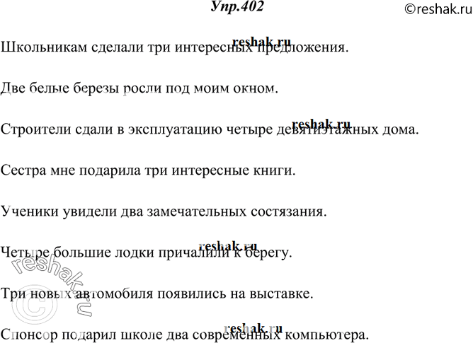 Изображение 402. В словосочетания включите определения. Составьте с ними предложения.Три предложения, две берёзы, четыре дома, три книги, два состязания, четыре лодки, три...