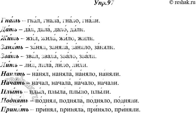 Изображение 97. Поставьте данные глаголы в прошедшем времени и укажите в них ударение.Брать — брал, брала, брало, брали; гнать, дать, жить, занять, звать, лить, нанять, начать,...