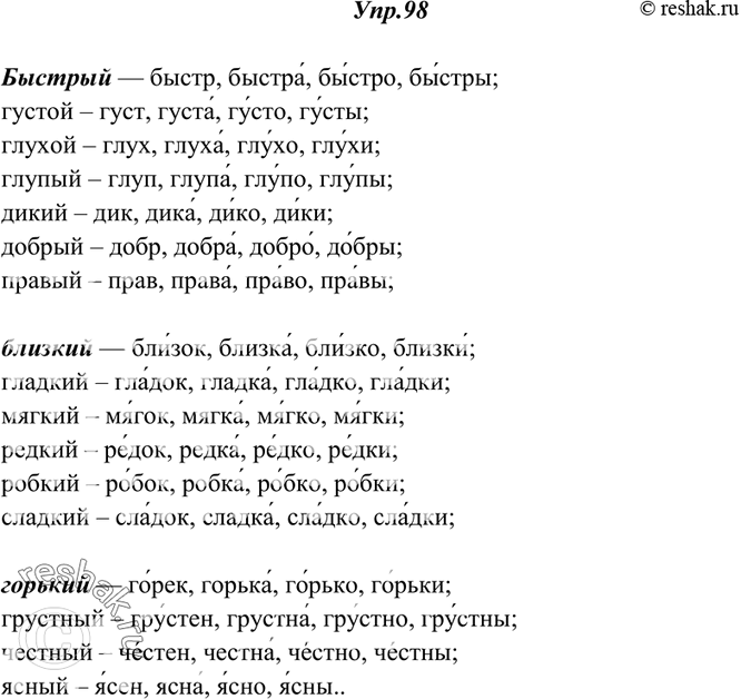 Изображение 98. Образуйте краткие формы прилагательных и укажите в них ударение.Быстрый — быстр, быстра, быстро, быстры; густой, глухой, глупый, дикий, добрый, правый; близкий —...