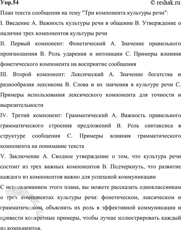 Изображение 54 На основе текстов в теоретической части параграфа (о культуре речи) и упр. 52 составьте сложный план текста сообщения на тему «Три компонента культуры речи»...