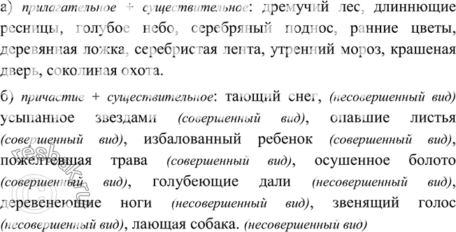 Изображение 104. Распределите словосочетания в две колонки: а) «прилагательное + существительное»; б) «причастие + существительное». Укажите вид причастий.Дремучий лес, тающий...