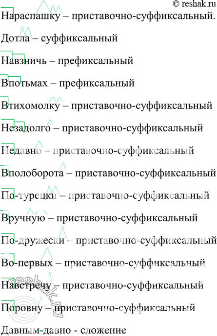Изображение 108. Запишите наречия. Определите их способ образования (обозначьте графически).(На)распашку, (до)тла, навзнич(?), (в)потьмах, (втихомолку, незадолго, недавно,...
