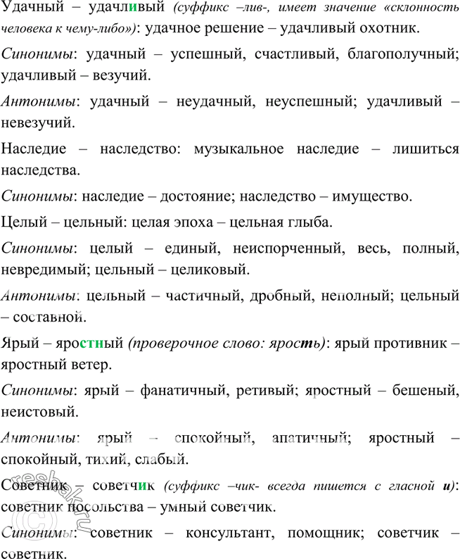 Изображение 112. Постройте словосочетания, учитывая разницу в лексическом значении данных слов. Подберите к этим словам синонимы и антонимы (где возможно).Удачный — удачл..вый,...