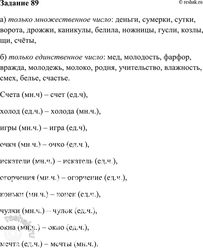 Изображение 89. Из данных слов выпишите существительные, которые имеют форму: а) только множественного числа; б) только единственного числа.Деньги, сумерки, мёд, молодость, сутки,...