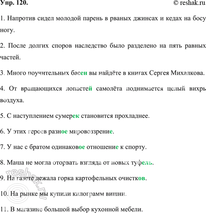 Изображение 120. Прочитайте предложения. Исправьте допущенные в них грамматические ошибки.1. Напротив сидел молодой парень в рваных джинсах и кедах без носок. 2. После долгих...