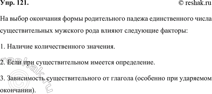 Изображение 121.	1) Прочитайте текст. Какие факторы влияют на выбор окончания формы родительного падежа единственного числа существительных мужского рода?Выпил чашку чаю или чашку...