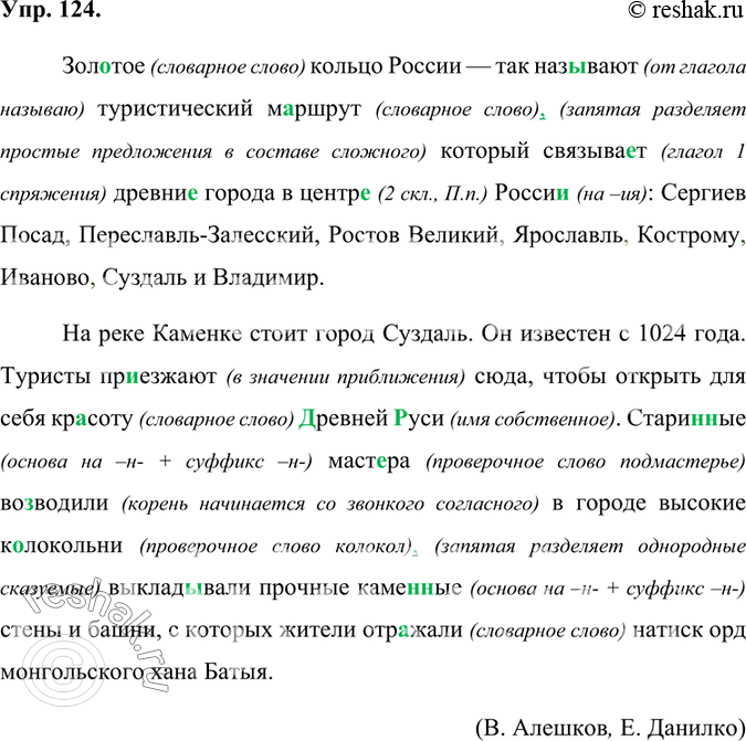 Изображение 124. Орфографический и пунктуационный практикум.Зол..тое кольцо России — так называют туристический м..ршрут который связыва..т древни., города в центр.. Росси..:...