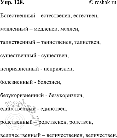 Изображение 128.	Образуйте краткую форму мужского рода имён прилагательных. В случае затруднения обращайтесь к словарю.Естественный – естественен, естествен, медлен¬ный –...