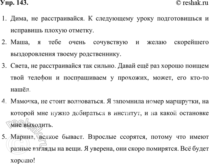 Изображение 143.	Используя формулы сочувствия, утешения, постройте развёрнутые высказывания, уместные в описанных ситуациях.1. Ваш друг огорчён неудовлетворительной...