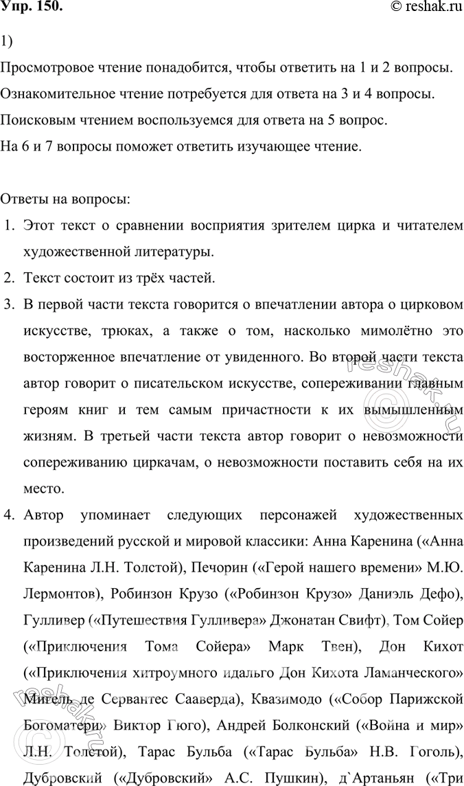Изображение 150.	1) Изучите вопросы, на которые вам предстоит ответить после работы с текстом. Подумайте, какие виды чтения вам понадобятся для этого.Просмотровое чтение...