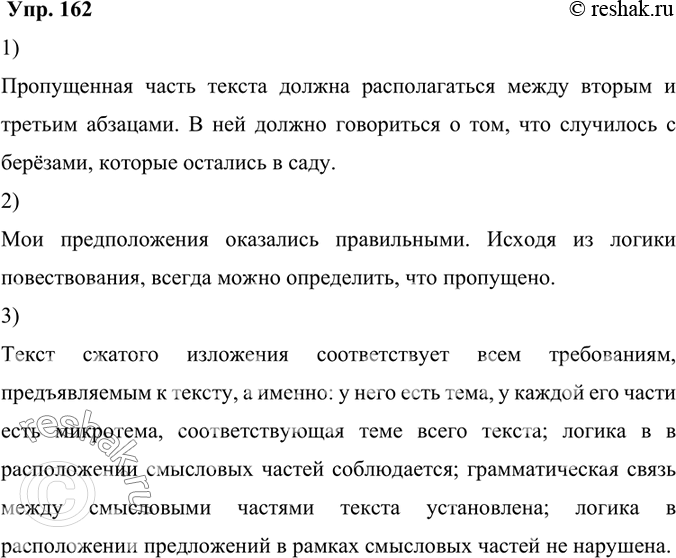 Изображение 162.	1) Прочитайте сделанный шестиклассником сжатый пересказ фрагмента рассказа К. Г. Паустовского «Подарок», из которого для проведения лингвистического эксперимента...