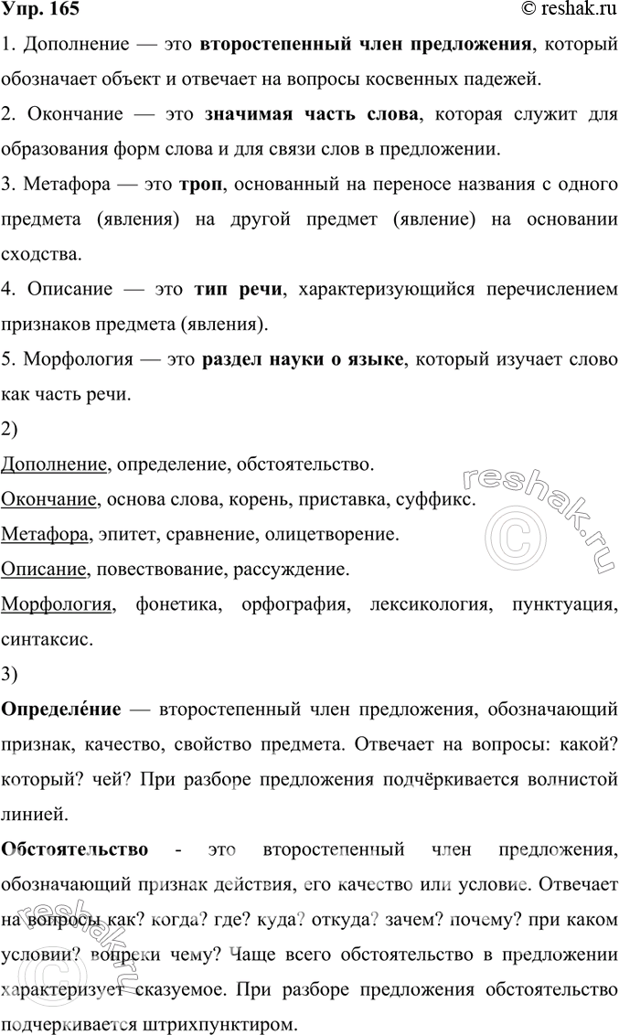 Изображение 165.	1) Определите родо-видовую принадлежность понятий, определения которых нужно дать. Запишите восстановленные дефиниции.Образец. Глагол — это часть речи, которая...