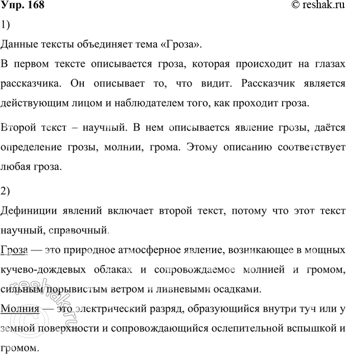 Изображение 168.	1) Прочитайте тексты. Какая тема их объединяет? Докажите, что в одном из них описывается конкретное природное явление, происходящее на глазах рассказчика, а в...