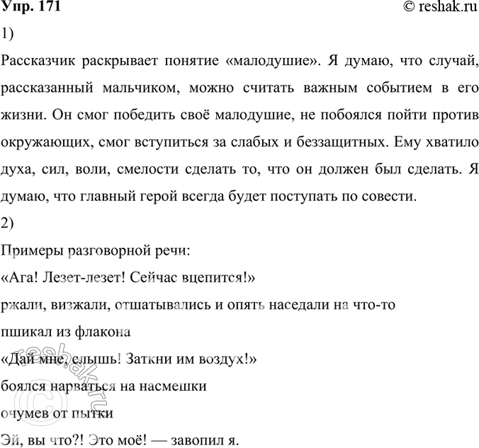Изображение 171.	1) Прочитайте текст. Какое понятие раскрывает рассказчик? Как вы думаете, можно ли рассказанный мальчиком случай считать важным в его жизни событием? Объясните...