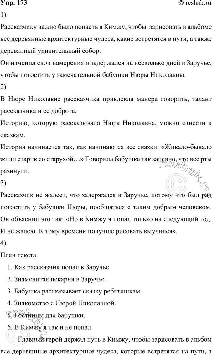 Изображение 173.	1) Прочитайте текст. Объясните, почему рассказчику важно было попасть в Кимжу и почему он изменил свои намерения и задержался в Заручье на несколько...