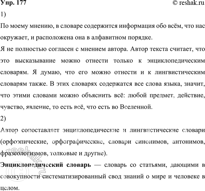 Изображение 177.	1) Прочитайте текст. Как вы понимаете приведённое автором текста высказывание? Совпадает ли ваше понимание с авторским? Объясните почему.По моему мнению, в...
