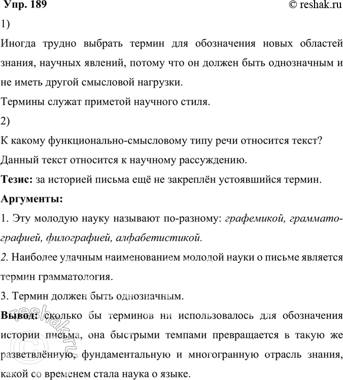 Изображение 189.	1) Прочитайте текст и объясните, почему иногда трудно выбрать термин для обозначения новых областей знания, научных явлений. Приметой какого функционального стиля...