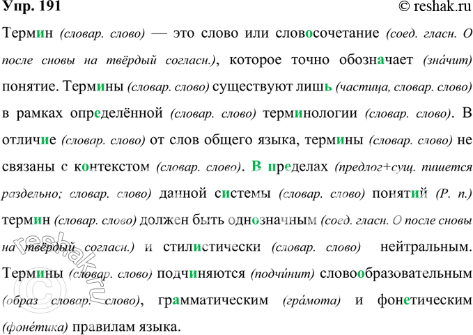 Изображение 191. Орфографический практикум.Терм..н — это слово или слов..сочетание, которое точно обозначает понятие. Терм..ны существуют лиш(?) в рамках опр..делённой...