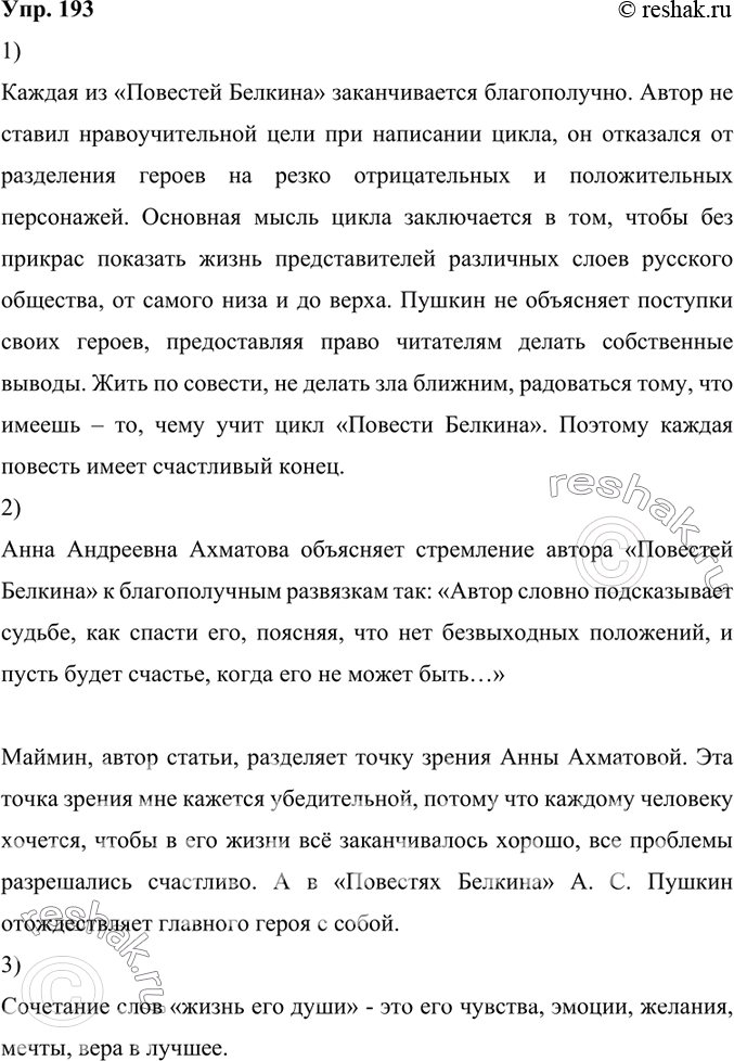 Изображение 193.	1) Подумайте и на основе проведённого ранее анализа выскажите предположения, почему каждая из «Повестей Белкина» заканчивается благополучно. Как в этом подходе к...
