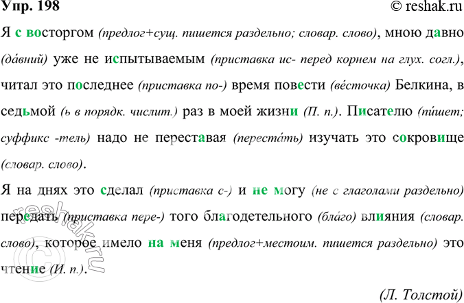 Изображение 198. Орфографический практикум.Я (с)в..сторгом, мною д..вно уже не и..пытываемым, читал это последнее время пов..сти Белкина, в сед(?)мой раз в моей жизн.. ....