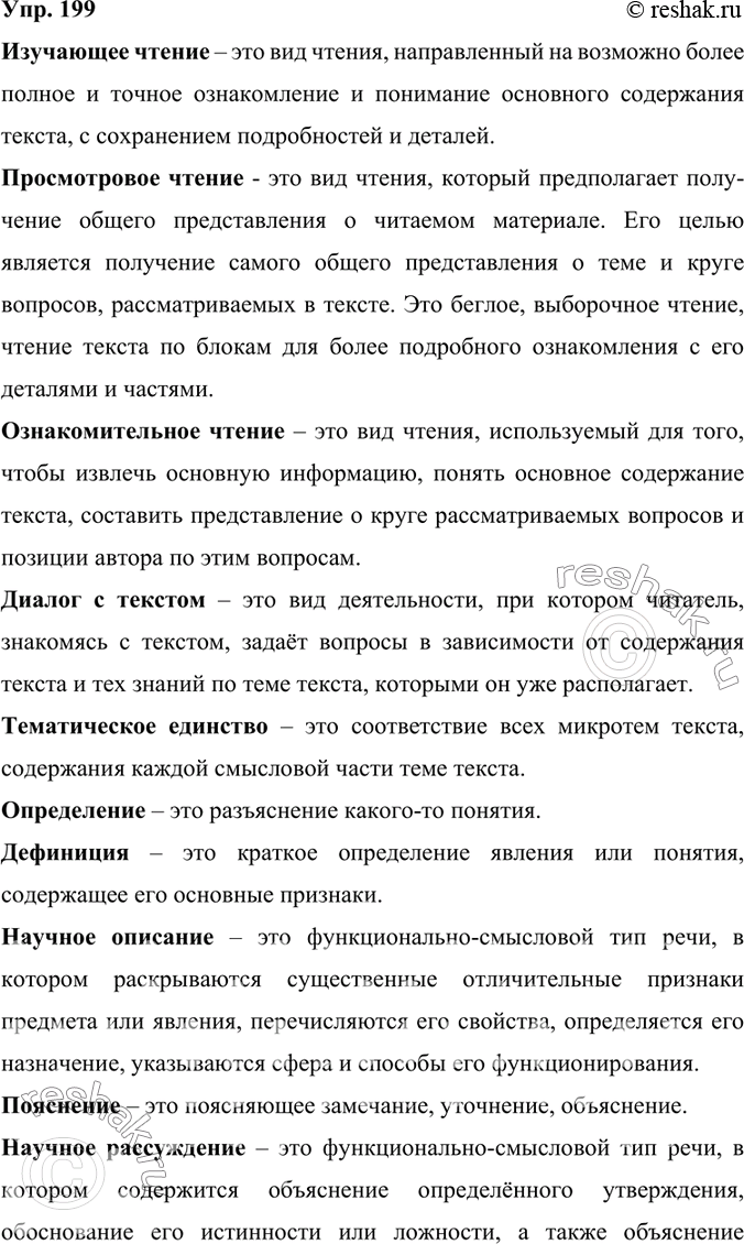 Изображение 199. Раскройте значение ключевых слов и словосочетаний, опираясь на содержание раздела «Речь. Текст».Изучающее чтение – это вид чтения, направленный на возможно...