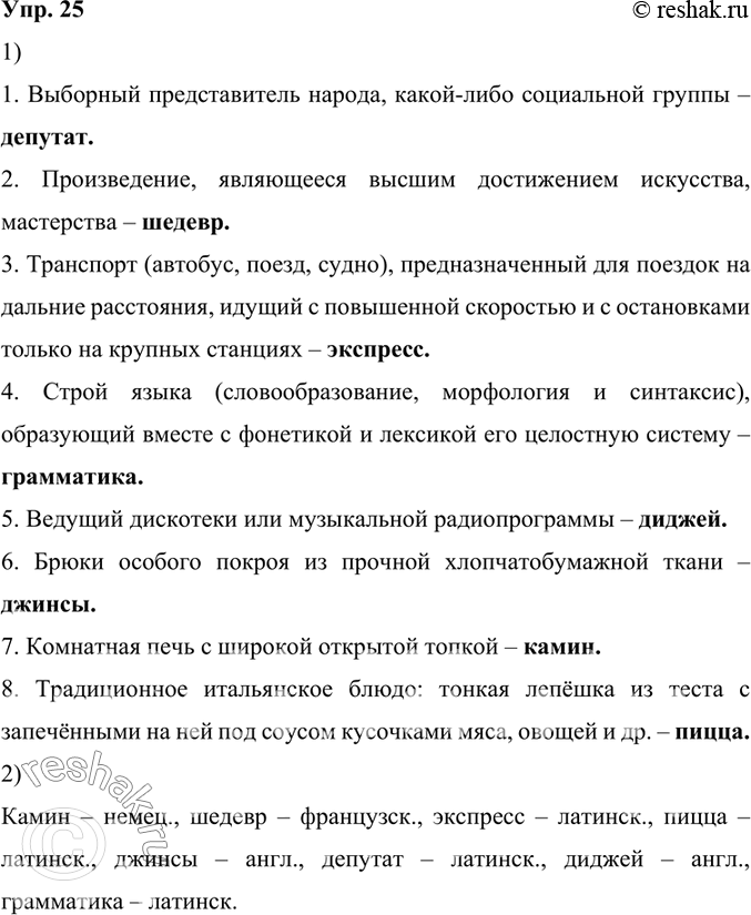 Изображение 25.1) Определите слова по толкованиям их значений.1. Выборный представитель народа, какой-либо социальной группы – депутат.2. Произведение, являющееся высшим...