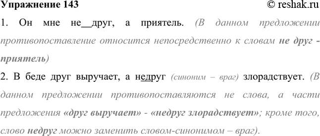 Изображение Прочитайте и определите, почему в одном случае противопоставление влияет на написание не с существительным, а в другом — не влияет.1. Он мне не друг, а приятель. (В...