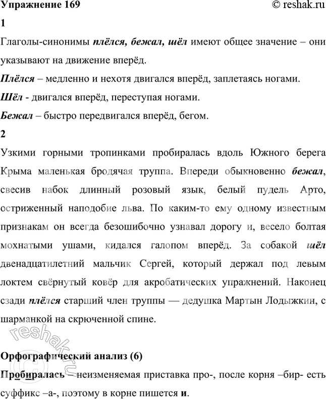 Изображение 169 1. Читая текст, вставляйте на место точек один из глаголов-синонимов: плёлся, бежал, шёл. Какое общее значение имеют данные глаголы? Чем они различаются по...