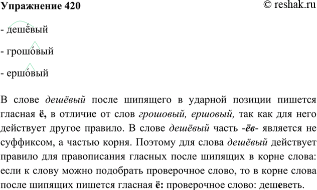 Изображение 420. Почему прилагательное дешёвый отличается по написанию от прилагательных грошовый, ершовый? Почему в нём после шипящего под ударением пишется ё, а не о?В слове...