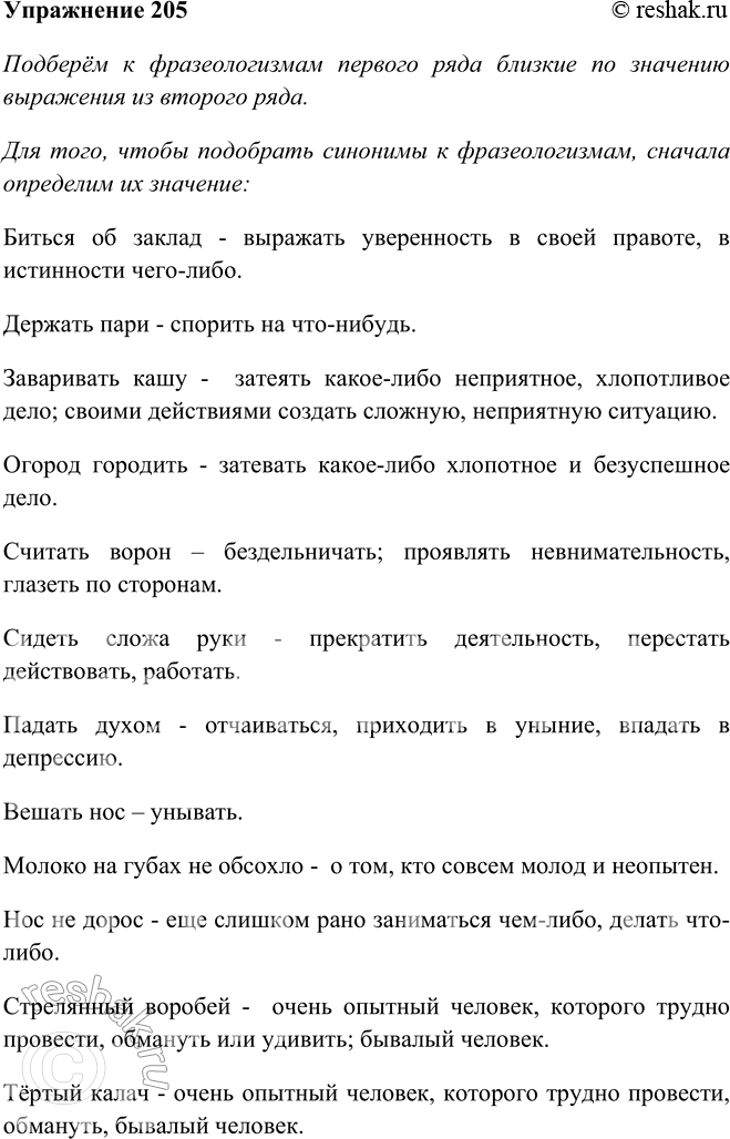 Изображение 205 Подберите к фразеологизмам первого ряда близкие по значению выражения из второго ряда. Составьте и запишите предложения с фразеологизмами-синонимами.1) Биться об...