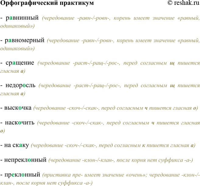Изображение Орфографический практикумР…внинный, р…вномерный, ср…щение, недор…сль, выск…чка, наск…чить,т на ск…ку, непрекл…нный, пр…конный.- равнинный (чередование...