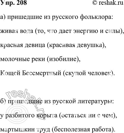 Изображение 208 Распределите фразеологизмы на две группы: а) пришедшие из русского фольклора б) пришедшие из русской литературы. Живая вода, красная девица, у разбитого корыта,...