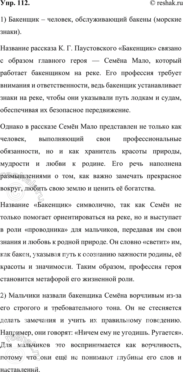 Изображение 112.	1) Прочитайте фрагменты рассказа К. Г. Паустовского «Бакенщик». Объясните название рассказа.Бакенщик – человек, обслуживающий бакены (морские знаки). Рассказ...