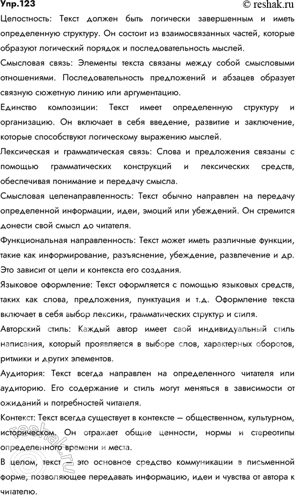 Изображение 123.	Вспомните основные признаки текста. Расскажите о них, используя справочные материалы.Ответ 1Признаками текста являются: способность передавать различную...