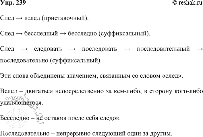 Изображение 239. Рассмотрите словообразовательное гнездо с исходным словом след (см. словообразовательный словарик). Выпишите словообразовательные пары и словообразовательные...