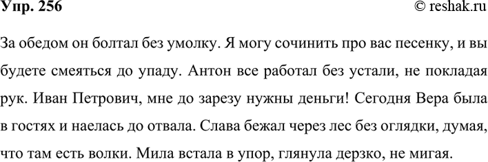 Изображение 256. Знаете ли вы устойчивые сочетания со словами без умолку, до упаду, без устали, до зарезу, до отвала, без оглядки, в упор? Составьте предложения с этими устойчивыми...