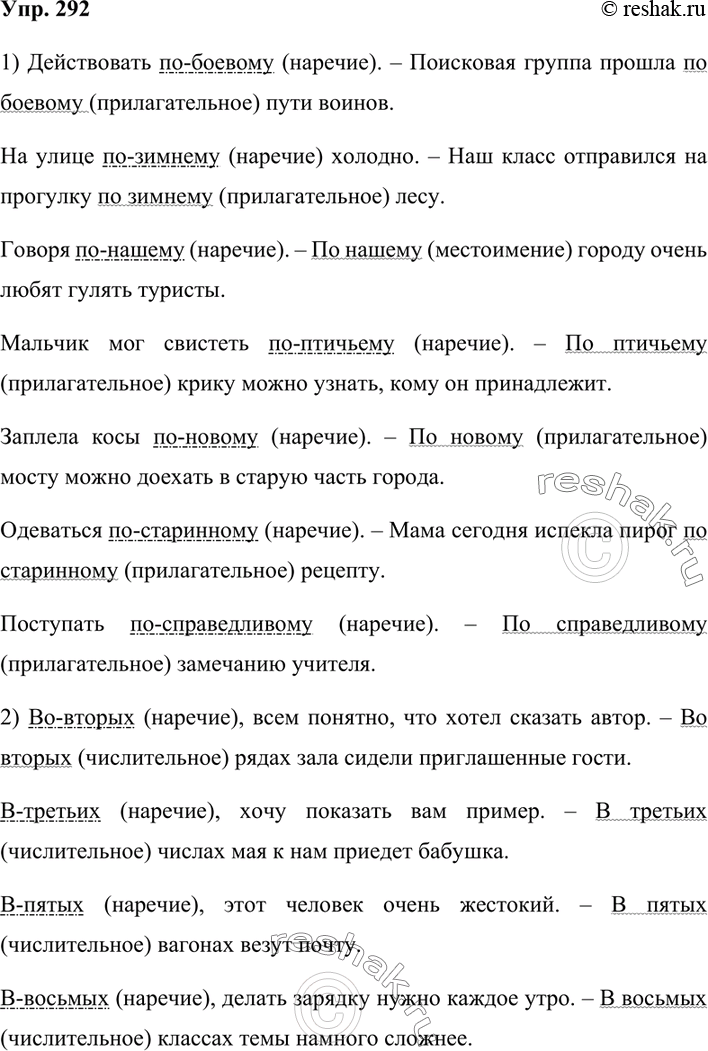 Изображение 292. Составьте такие пары словосочетаний или предложений, чтобы данные формы слов выступали и в качестве наречий, и в качестве других частей речи.Образец записи:(по)...