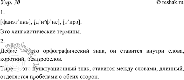 Изображение 30. Рассуждаем на лингвистическую тему.1. Затранскрибируйте слова фонетика, дефис, тире. Произнесите их вслух. Как называются такие слова?2. Докажите ошибочность...
