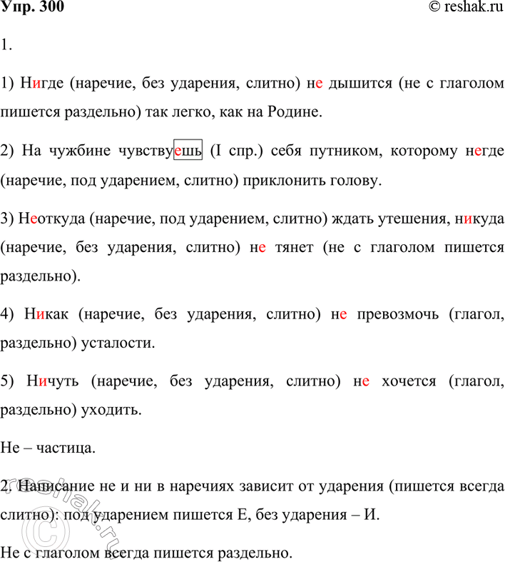 Изображение 300. 1. Спишите, раскрывая скобки и вставляя пропущенные буквы. Обозначьте морфемы с пропуском букв. Укажите, какими частями речи являются слова, в которых пропущены...