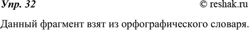 Изображение 32. 1. Определите, из какого словаря взяты данные сведения к слову душа.Душа, -и, вин. душу, мн. души, душ, душам, ж., говорить по душам (беседовать откровенно); за...