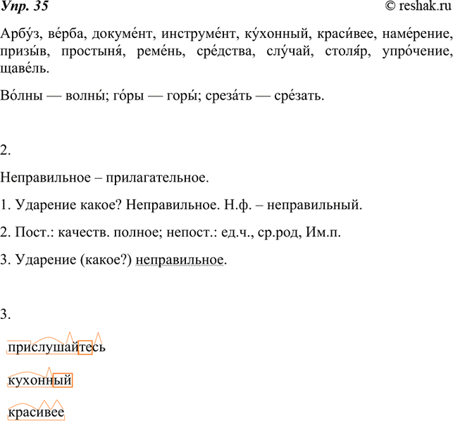 Изображение 35. 1. Сначала прочитайте текст про себя. Выпишите приведённые примеры, расставьте в них ударение. Затем выразительно прочитайте текст, соблюдая орфоэпические...
