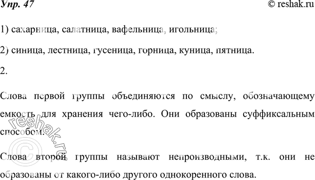 Изображение 47. 1. Запишите слова, распределяя их на группы в зависимости от морфемного строения.Синица, сахарница, лестница, гусеница, горница, салатница, куница, вафельница,...