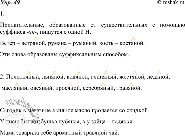 Изображение 49. 1. Какому орфографическому правилу подчиняется написание слов, соответствующих морфемной модели  яный  ( яной)? Каким способом образованы эти слова? Приведите...