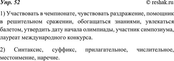 Изображение 52. Словарный диктант.1) Участвовать в чемпионате, чувствовать раздражение, помощник в решительном сражении, обогащаться знаниями, увлекаться балетом, утвердить дату...
