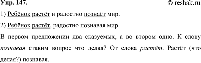 Изображение 147 Запишите предложения и подчеркните в них грамматические основы.1) Ребёнок растёт и радостно познаёт мир.2) Ребёнок растёт, радостно познавая мир.Сравните...